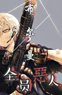 布尔曼：全员恶人