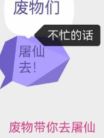 废物带你去屠仙