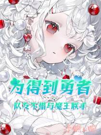 为得到勇者,队友不惜与魔王联手