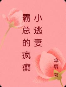 霸总的疯癫小逃妻