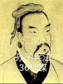 孙子兵法36计谋