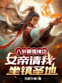 八岁顿悟神功,女帝请我坐镇圣地