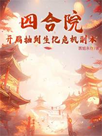 四合院：开局抽到生化危机副本
