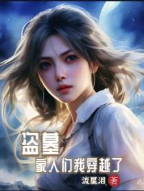 盗墓,家人们我穿越了