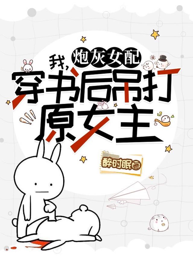 我,炮灰女配,穿书后吊打原女主