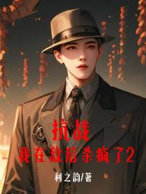 抗战：我在敌后杀疯了2
