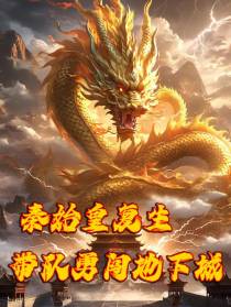 秦始皇复生：带队勇闯地下城