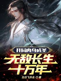 开局肉身成圣,无敌长生十万年