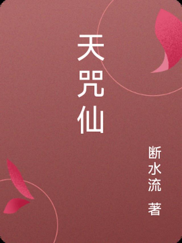 天咒仙