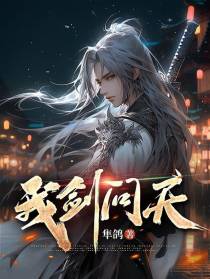 我剑问天