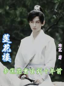 莲花楼：李莲花重生到十年前