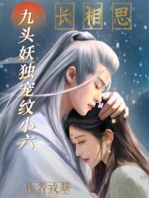 长相思九头妖独宠纹小六