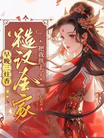 早晚三柱香,糙汉全家把我供上了