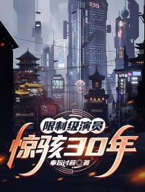 限制级演员：惊骇30年