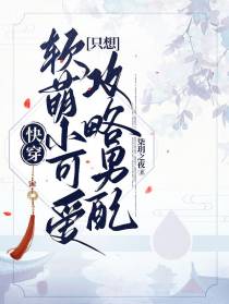 快穿：软萌小可爱只想攻略男配