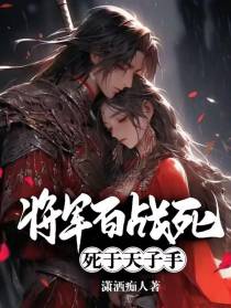 将军百战死,死于天子手