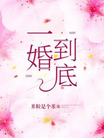 一婚到底