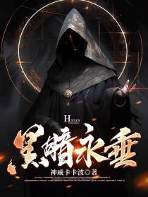 黑暗永垂