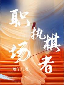 职场执棋者