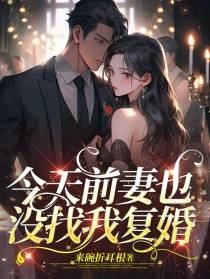 今天前妻也没找我复婚