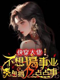 大佬不想搞事业,只想搞亿点点事