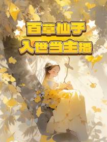 百草仙子入世当主播