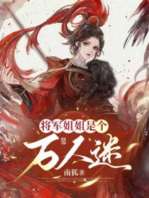 将军姐姐是个万人迷