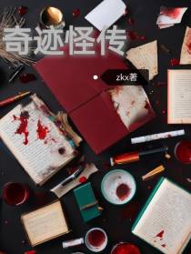 奇迹怪传