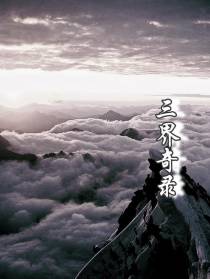 三界奇录