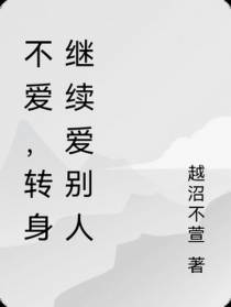 不爱,转身继续爱别人