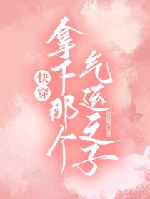 快穿：拿下那个气运之子
