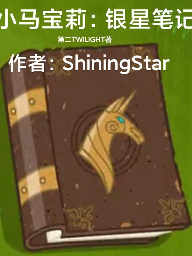 小马宝莉：银星笔记