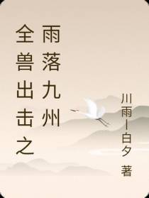 全兽出击之雨落九州