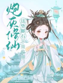 炮灰修仙,这垫脚石不做也罢！