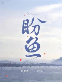 盼鱼