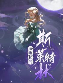 HP崛起的斯莱特林