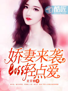 娇妻来袭：Boss轻点爱