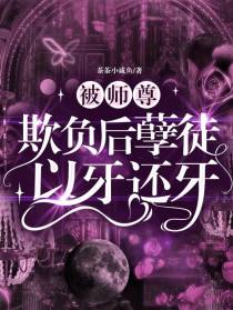 被师尊欺负后孽徒以牙还牙
