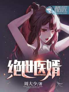 绝世医婿