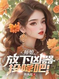 师娘，放下凶器，投降吧！