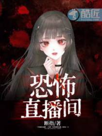 恐怖直播间