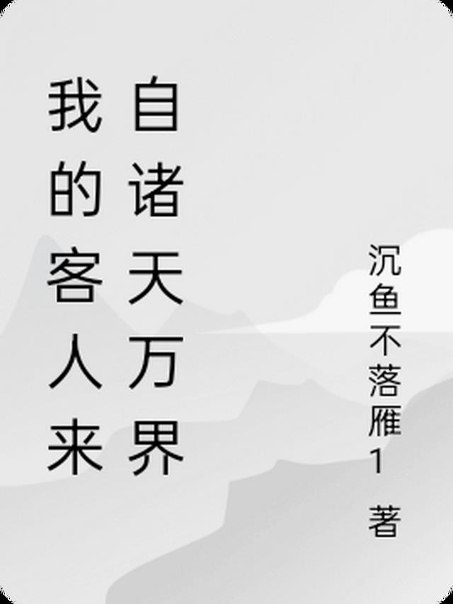 我的客人来自诸天万界
