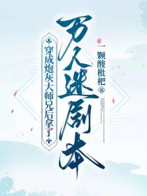 穿成炮灰大师兄后拿了万人迷剧本