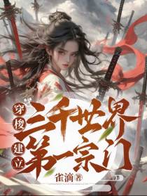 穿梭三千世界,建立第一宗门