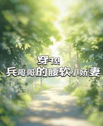 穿书！兵哥哥的腰软小娇妻