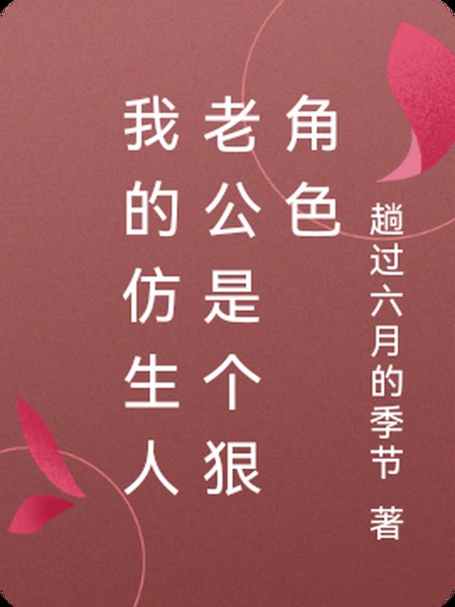 我的仿生人老公是个狠角色