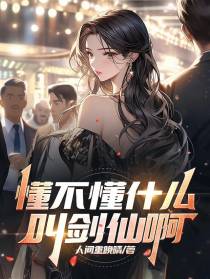 懂不懂什么叫剑仙啊？