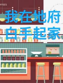 我在地府白手起家
