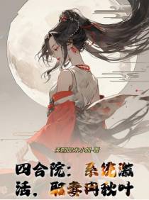 四合院：系统激活,取妻冉秋叶
