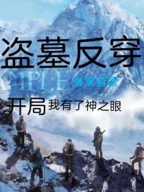 盗墓反穿,开局我有了神之眼